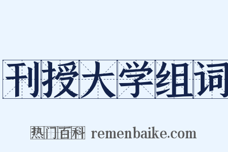 刊授大学组词是什么意思的图片